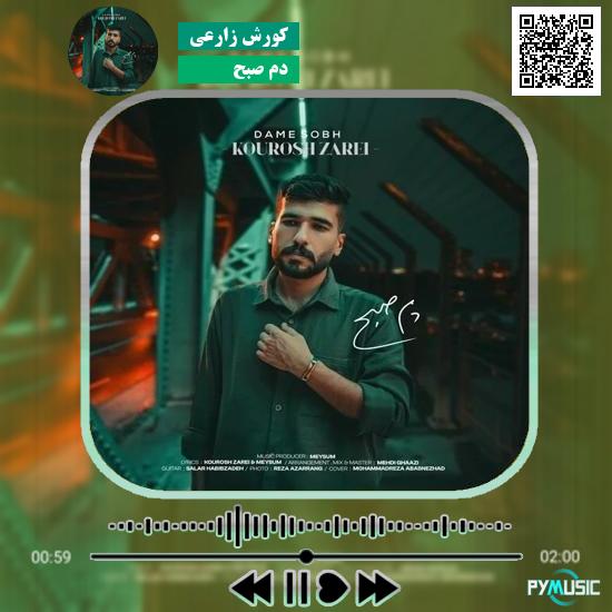 دانلود آهنگ دم صبح کورش زارعی 1 دانلود آهنگ دم صبح کورش زارعی